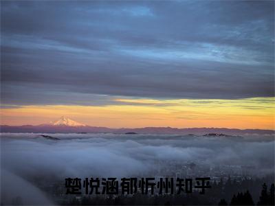 楚悦涵郁忻州(楚悦涵郁忻州)全文免费阅读_楚悦涵郁忻州章节免费阅读-笔趣阁