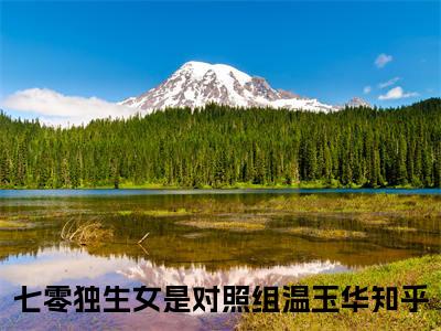 七零独生女是对照组温玉华在线阅读-正版小说《七零独生女是对照组温玉华》七零独生女是对照组温玉华全文阅读