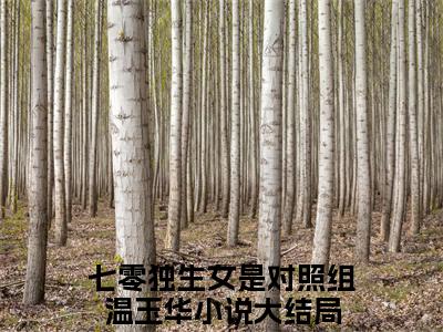 七零独生女是对照组温玉华(七零独生女是对照组温玉华)全文免费阅读无弹窗大结局_ 七零独生女是对照组温玉华免费阅读最新章节列表_笔趣阁