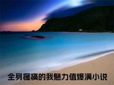 李知云桃谷穗全身瘫痪的我魅力值爆满老书虫推荐小说免费阅读_（李知云桃谷穗）完整版全文在线赏析