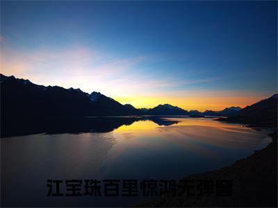 江宝珠百里惊鸿全文免费阅读-农家寡妇又乖又辣小说（江宝珠百里惊鸿）免费阅读全文