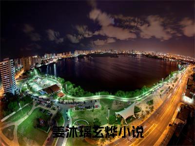 姜沐璃玄烨(姜沐璃玄烨)全文免费阅读无弹窗大结局_姜沐璃玄烨