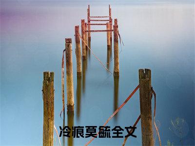 皆怪浮云遮望眼（冷痕莫毓小说）全文免费阅读无弹窗大结局-冷痕莫毓小说最新章节列表_笔趣阁