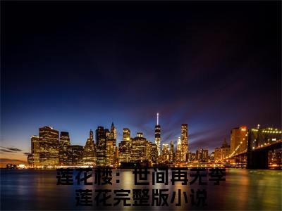 李莲花（莲花楼：世间再无李莲花）小说全文免费阅读-李莲花免费阅读完整版