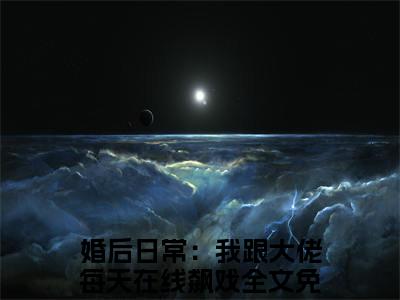 婚后日常：我跟大佬每天在线飙戏（虞筝盛景霆）小说推荐精彩章节全文阅读-热门小说虞筝盛景霆（婚后日常：我跟大佬每天在线飙戏）精选章节阅读