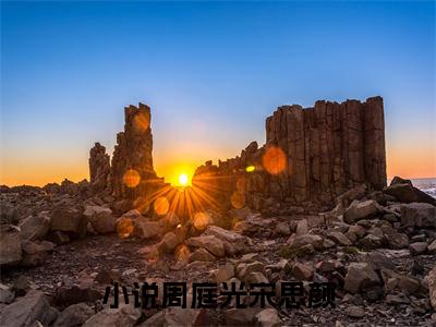 繁华雨落情终处免费版最新更新阅读-周庭光宋思颜小说全文在线阅读