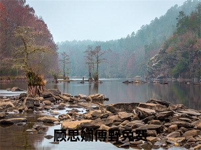顾思娴傅野小说大结局完整版阅读，顾思娴傅野小说全文在线阅读