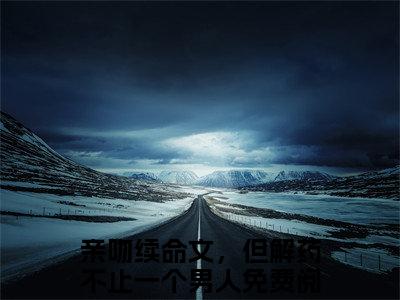 亲吻续命文，但解药不止一个男人（符满程培玉）免费小说全文完整版-符满程培玉最新章节完整版阅读