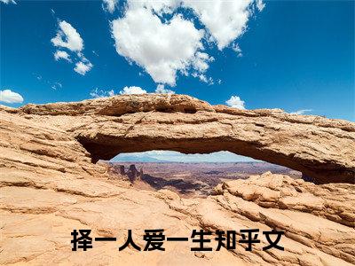 程晴牧景辰在线阅读（择一人爱一生）全文免费阅读大结局_程晴牧景辰免费最新章节列表_笔趣阁