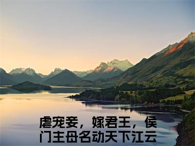 虐宠妾，嫁君王，侯门主母名动天下江云笙免费阅读全文免费阅读无弹窗大结局_ (虐宠妾，嫁君王，侯门主母名动天下江云笙小说免费阅读)虐宠妾，嫁君王，侯门主母名动天下江云笙最新章节阅读