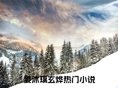 姜沐璃玄烨(姜沐璃玄烨)全文阅读无弹窗大结局_姜沐璃玄烨免费阅读无弹窗最新章节列表