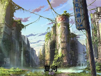夏河（青梅出道当天后，我是幕后推手)全文免费阅读无弹窗大结局_夏河最新章节列表_笔趣阁