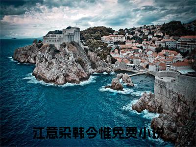 江意染韩今惟（唯爱热烈的她）全文无弹窗大结局_江意染韩今惟在线阅读无弹窗最新章节列表_笔趣阁