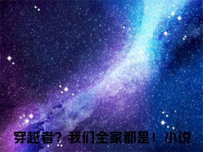 沐言叶临（穿越者？我们全家都是！）全文免费阅读无弹窗大结局_（沐言叶临免费阅读）穿越者？我们全家都是！无弹窗最新章节列表