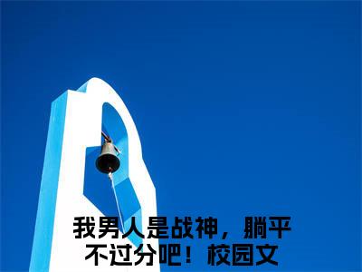 小说秦禹乔青青无弹窗免费阅读-新上热文小说（我男人是战神，躺平不过分吧！）讲的是什么