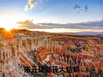 夺损啊，我给李世民看安史之乱（朱元璋陈元）全文免费阅读最新章节_夺损啊，我给李世民看安史之乱大结局精彩阅读_笔趣阁（朱元璋陈元）