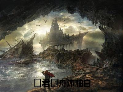 君璟舟沐柚白后续+番外（君璟舟沐柚白）全文免费阅读无弹窗大结局_君璟舟沐柚白后续+番外免费阅读_笔趣阁（君璟舟沐柚白后续+番外）