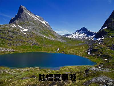 陆熠夏慕晚最新热门榜单小说 陆熠夏慕晚在线阅读