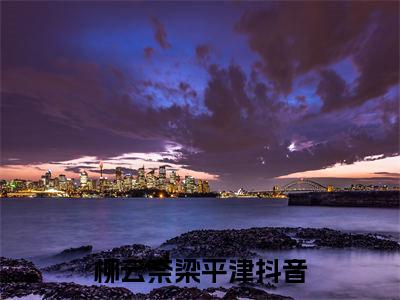 柳云奈梁平津(柳云奈梁平津小说）全文免费阅读无弹窗大结局_ 柳云奈梁平津小说柳云奈梁平津最新章节列表_笔趣阁（柳云奈梁平津）