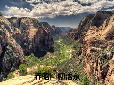 乔晗玥柳洁永全文免费在线阅读_（乔晗玥柳洁永全文免费阅读无弹窗大结局）乔晗玥柳洁永最新章节列表_笔趣阁