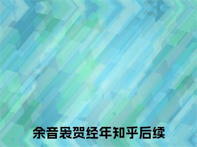 余音袅贺经年免费小说 余音袅贺经年全文阅读目录