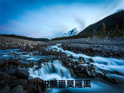 热度超高颜啬莫雁离小说-小说完整版全文资源阅读