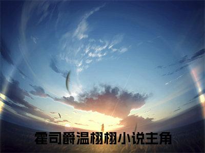 霍司爵温栩栩（萌宝来袭：妈咪快跑，爹地又来了）小说全文免费阅读无弹窗大结局_霍司爵温栩栩小说免费阅读最新章节列表笔趣阁（萌宝来袭：妈咪快跑，爹地又来了）