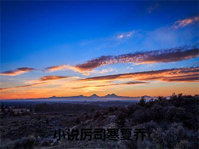 （厉司寒夏乔）是什么小说_主角是（厉司寒夏乔）的小说（厉司寒夏乔）最新章节列表_笔趣阁