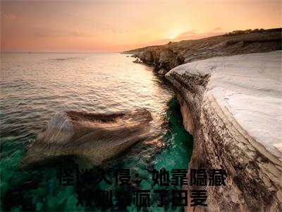 怪谈入侵：她靠隐藏规则杀疯了田麦小说（怪谈入侵：她靠隐藏规则杀疯了田麦）全文免费阅读无弹窗_怪谈入侵：她靠隐藏规则杀疯了田麦全文免费阅读无弹窗最新章节列表笔趣阁
