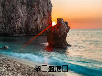 黎婳盛庭霑小说免费阅读-精选好书黎婳盛庭霑