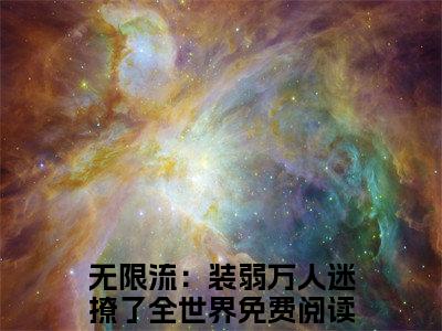路知遥无限流：装弱万人迷撩了全世界小说-路知遥小说全文免费阅读