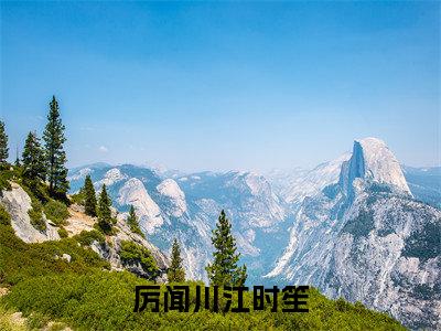 厉闻川江时笙小说全文免费阅读（厉闻川江时笙）全文免费阅读无弹窗大结局_(厉闻川江时笙)厉闻川江时笙小说免费阅读无弹窗最新章节列表_笔趣阁（厉闻川江时笙）