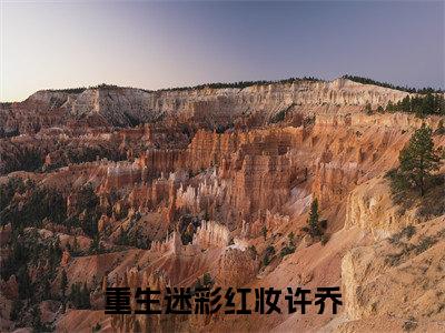重生迷彩红妆许乔全网首发小说- 重生迷彩红妆许乔美文无删阅读