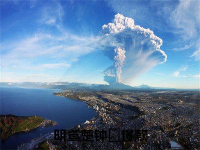 明鸢楚钟璟全文免费阅读无弹窗大结局_ (明鸢楚钟璟)最新章节列表笔趣阁