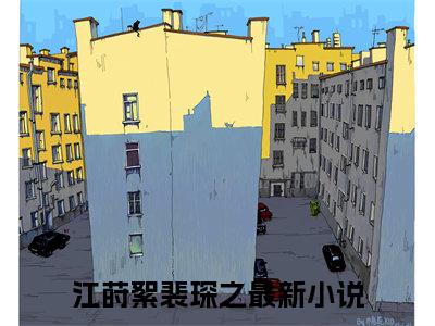 江莳絮裴琛之小说叫什么名字（江莳絮裴琛之）完整版大结局-江莳絮裴琛之小说在线阅读