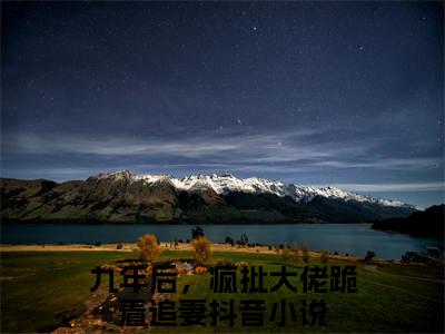 傅北萱厉霆骁在线阅读（九年后，疯批大佬跪着追妻小说）全文免费阅读无弹窗大结局_傅北萱厉霆骁免费最新章节列表