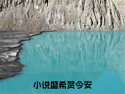 盛希贺今安在哪看无弹窗全文