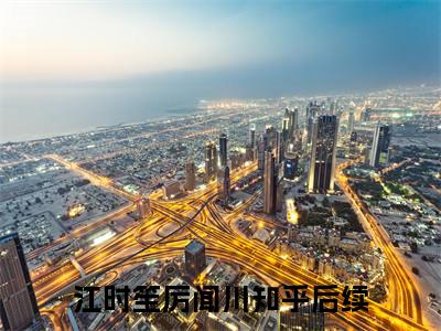 江时笙厉闻川豪门小说《江时笙厉闻川》最新章阅读-江时笙厉闻川小说今日更新