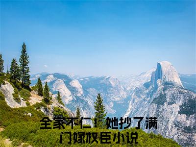 小说（姜乐妍薛离洛）_全家不仁！她抄了满门嫁权臣全文阅读_小说姜乐妍薛离洛免费阅读（全家不仁！她抄了满门嫁权臣）笔趣阁