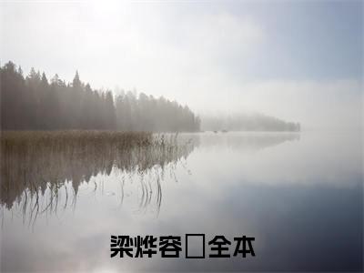 梁烨容妘全文免费阅读无弹窗大结局_梁烨容妘免费阅读最新章节列表_笔趣阁（梁烨容妘）