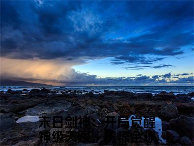 (番外)+(全文)末日剑神：开局觉醒神级天赋，震惊全球夜宁全文+番外小说免费下载阅读末日剑神：开局觉醒神级天赋，震惊全球夜宁全文+番外小说最新章节列表_笔趣阁（末日剑神：开局觉醒神级天赋，震惊全球夜宁全文+番外）