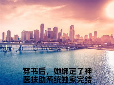 白璃卫长庚（穿书后，她绑定了神医扶助系统）全文免费阅读无弹窗_白璃卫长庚小说免费阅读_笔趣阁