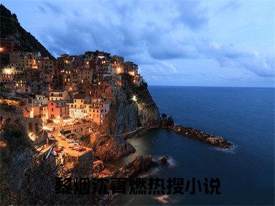 吻烟小说叫什么名字（黎烟沈青燃）完整版大结局-吻烟小说在线阅读