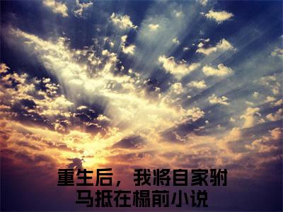 萧景寒楚清宁小说全文免费阅读无弹窗大结局_（萧景寒楚清宁）重生后，我将自家驸马抵在榻前最新章节列表笔趣阁