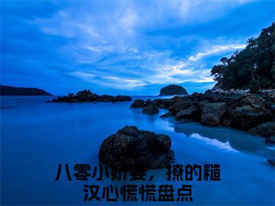 周柏祁林若希（八零小娇妻，撩的糙汉心慌慌）精选好书-八零小娇妻，撩的糙汉心慌慌无删减版在线阅读（八零小娇妻，撩的糙汉心慌慌全文免费阅读）
