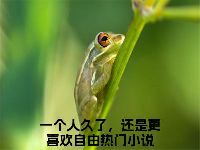 一个人久了，还是更喜欢自由全文免费阅读_（温知渺霍禹淮免费阅读无弹窗）一个人久了，还是更喜欢自由最新章节列表笔趣阁