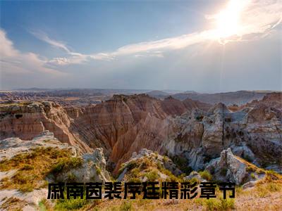 戚南茵裴序廷（戚南茵裴序廷）全文免费阅读无弹窗大结局_戚南茵裴序廷最新章节列表_笔趣阁（戚南茵裴序廷）