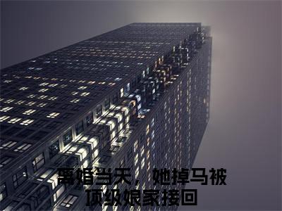 姜璃裴御小说（离婚当天，她掉马被顶级娘家接回）全文免费阅读无弹窗大结局_姜璃裴御最新章节在线阅读_笔趣阁