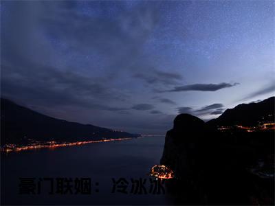 豪门联姻：冷冰冰老公太黏人（温馨宁暮沉）全文阅读完整版_豪门联姻：冷冰冰老公太黏人（温馨宁暮沉）小说免费阅读大结局无删减
