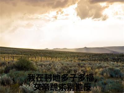 徐信（我在封地多子多福，女帝跪求别造反）全文免费阅读无弹窗大结局_徐信_笔趣阁（我在封地多子多福，女帝跪求别造反）